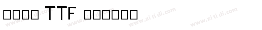 たぬゴ丸 TTF 標準字体转换